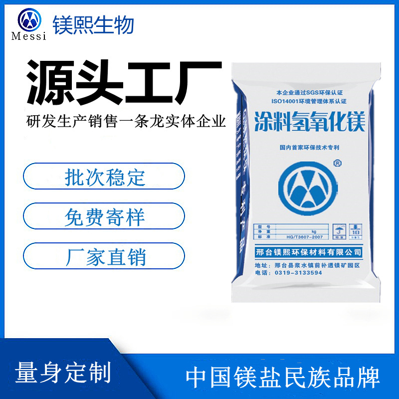 涂層用氫氧化鎂廠家河北鎂熙 氫氧化鎂制造商 高純氫氧化鎂價(jià)格.jpg