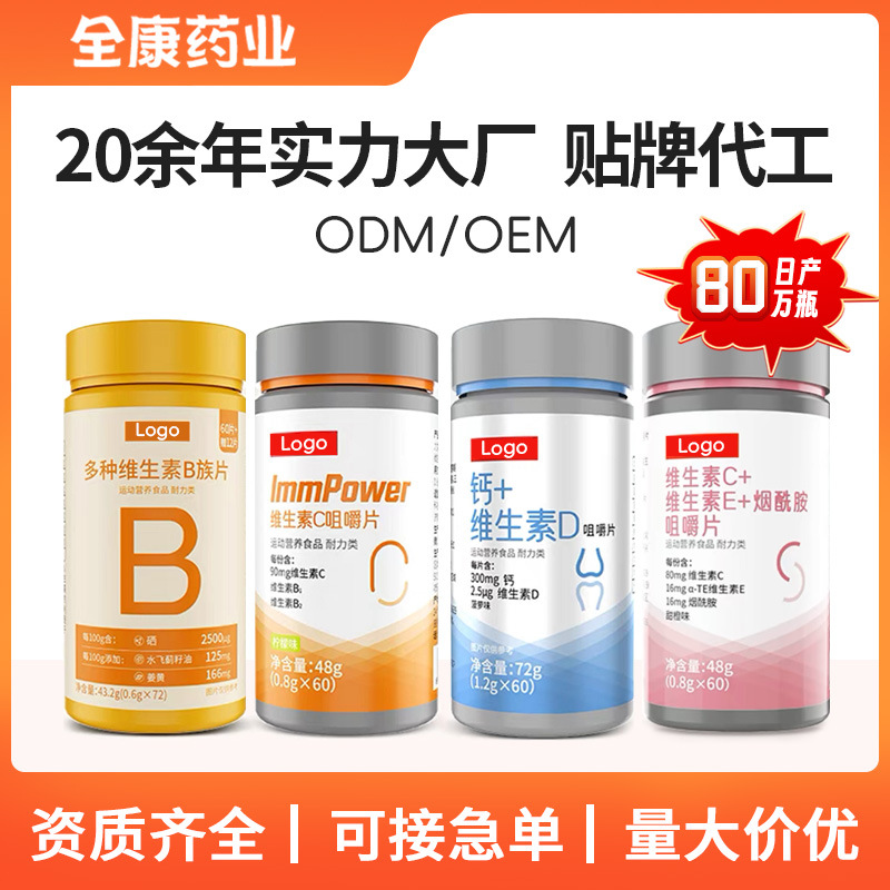 代工 維生素咀嚼片vc維ab族cd3復合元素片女性ve 鈣片廠家OEM.jpg