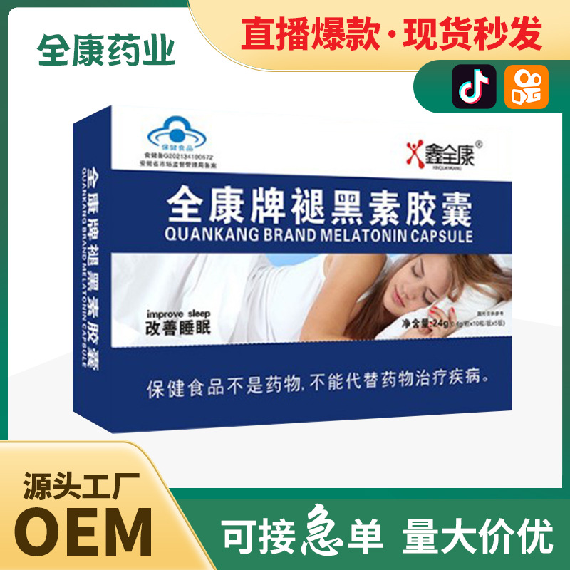 代工 褪黑素膠囊 源頭廠家OEM改善 睡眠片 批發(fā)直播同款工廠定制.jpg
