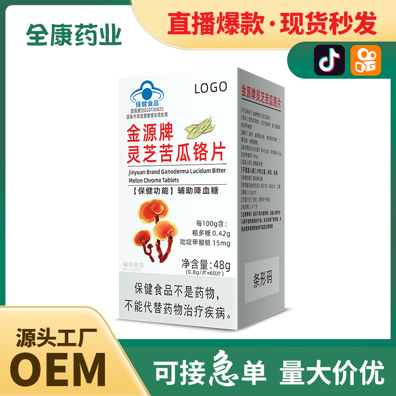 靈芝苦瓜鉻片OEM 輔助降血糖 源頭廠家貼牌代工藍(lán)帽保健食品.jpg