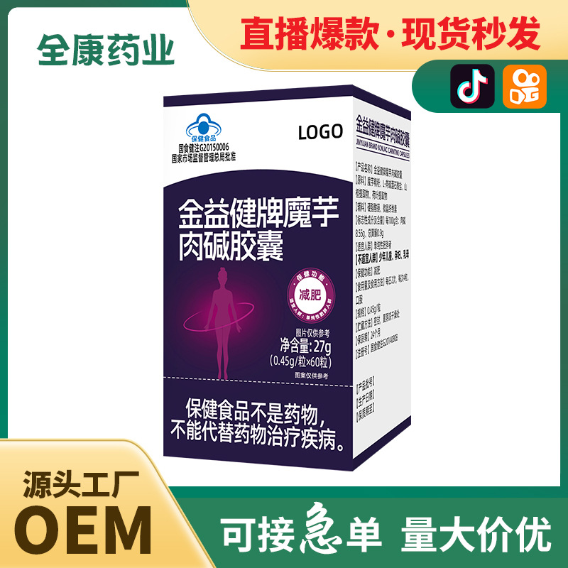 【藍帽】魔芋肉堿膠囊 全康藥業(yè)廠家支持代加工 減肥保健食品.jpg