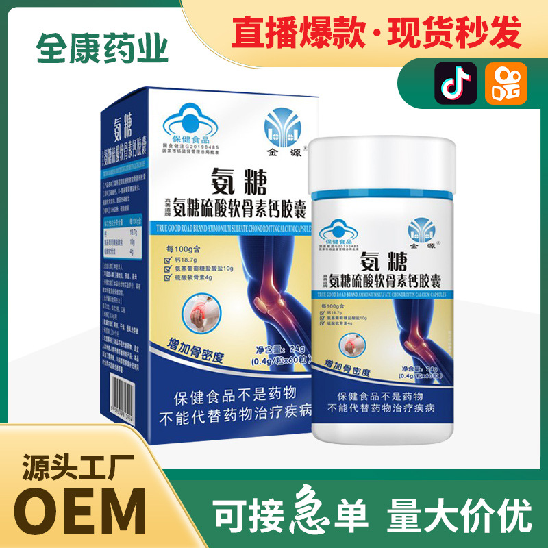 藍(lán)帽氨糖硫酸軟骨素鈣膠囊 膠原蛋白鈣片男女中老年人廠家批發(fā).jpg