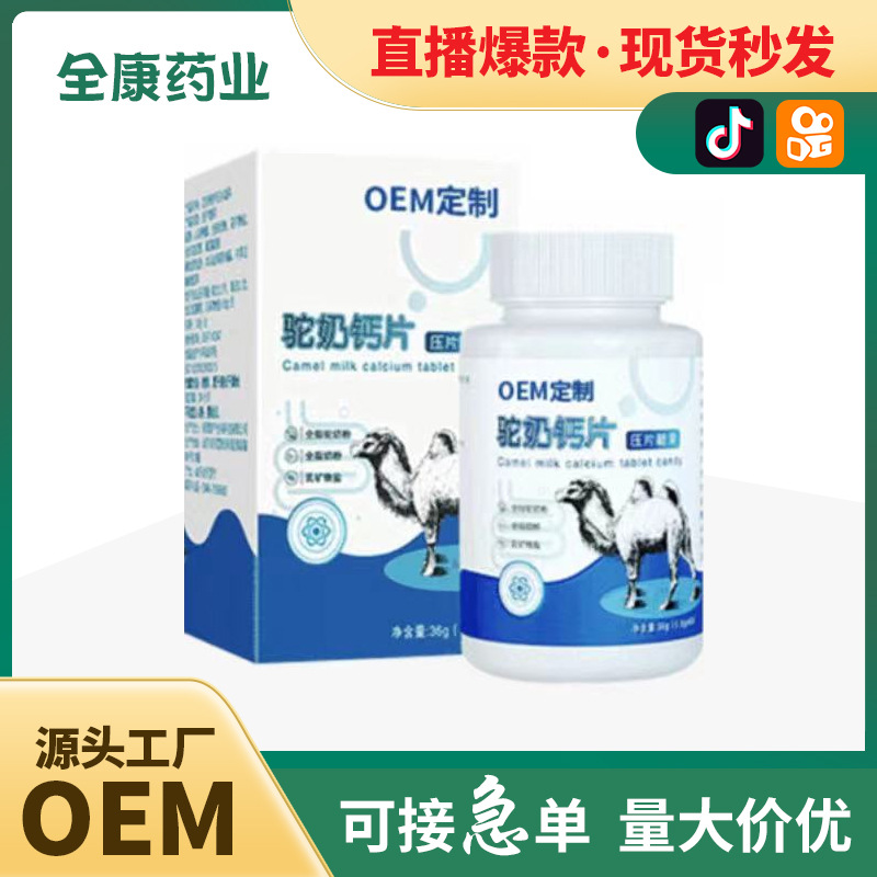【源頭廠家】駝奶鈣片OEM貼牌代工 壓片糖果現(xiàn)貨批發(fā)駝乳高鈣片.jpg