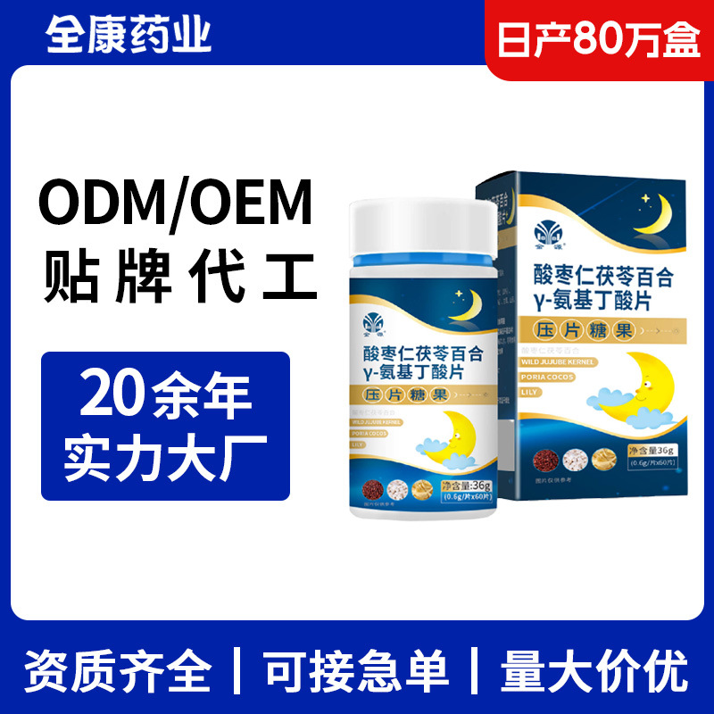 酸棗仁茯苓百合 γ-氨基丁酸片 源頭廠(chǎng)家 支持OEM壓片糖果 貼牌代.jpg