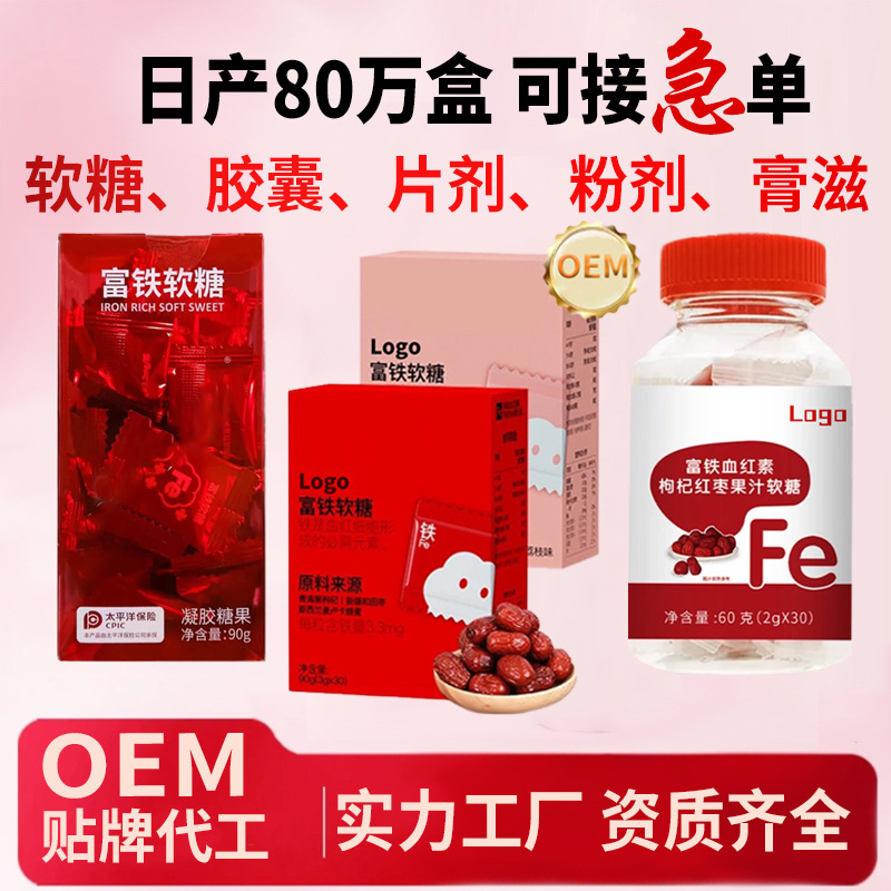 代工 富鐵軟糖OEM 源頭廠家貼牌代工 補(bǔ)鐵維生素軟糖工廠直播同款.jpg