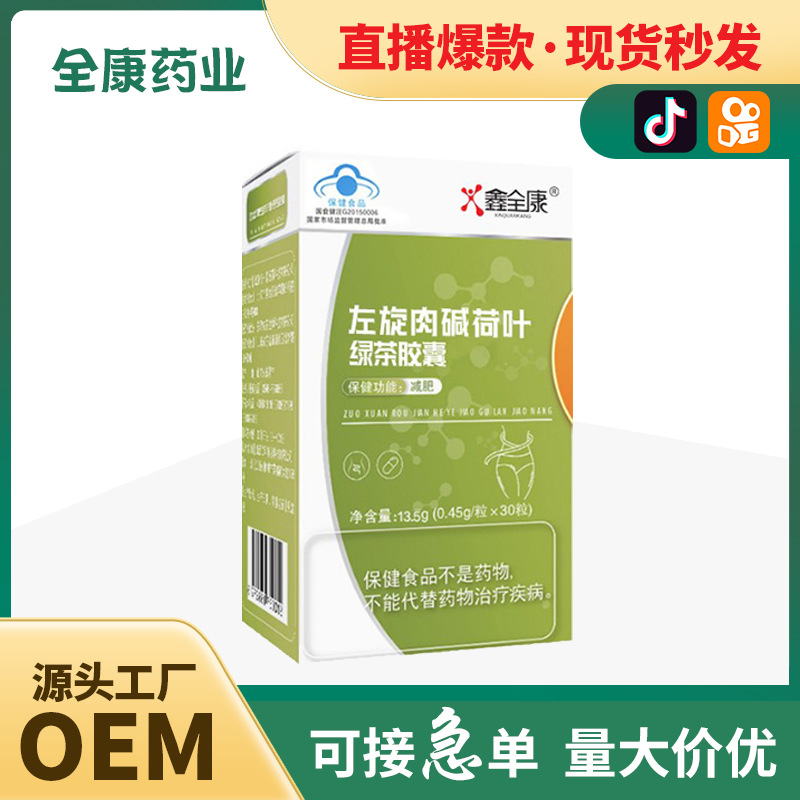 【全康藥業(yè)】直播同款左旋肉堿荷葉絞股藍(lán)膠囊批發(fā) 貼牌代加工OEM.jpg
