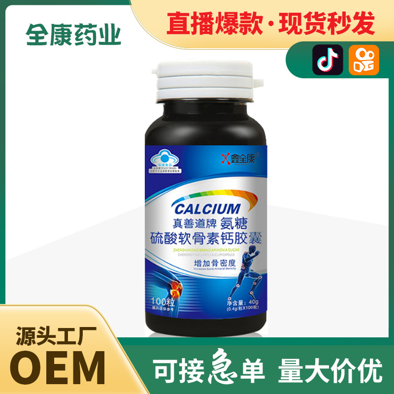 源頭廠(chǎng)家代加工OEM藍(lán)帽真善道牌氨糖硫酸軟骨素鈣膠囊增加骨密度.jpg