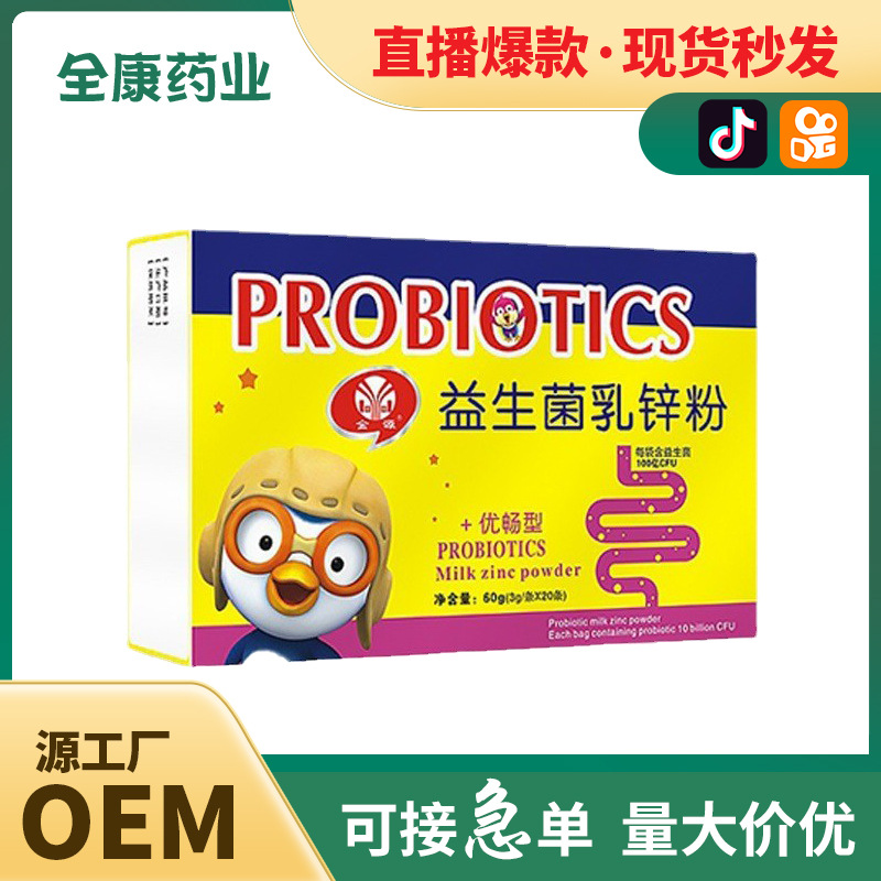 【全康藥業(yè)】兒童益生菌乳鋅粉 補鋅OEM批發(fā)貼牌代工.jpg