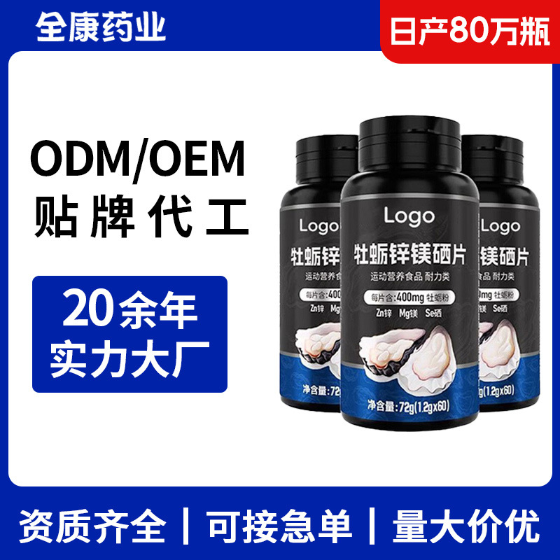 貼牌代工 牡蠣鋅鎂硒片 男士?；撬崞?源頭工廠OEM男性補(bǔ)充劑.jpg