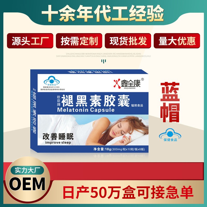 代工 藍(lán)帽褪黑色素膠囊 軟膠囊廠家 女性美白產(chǎn)品批發(fā)改善睡眠.jpg