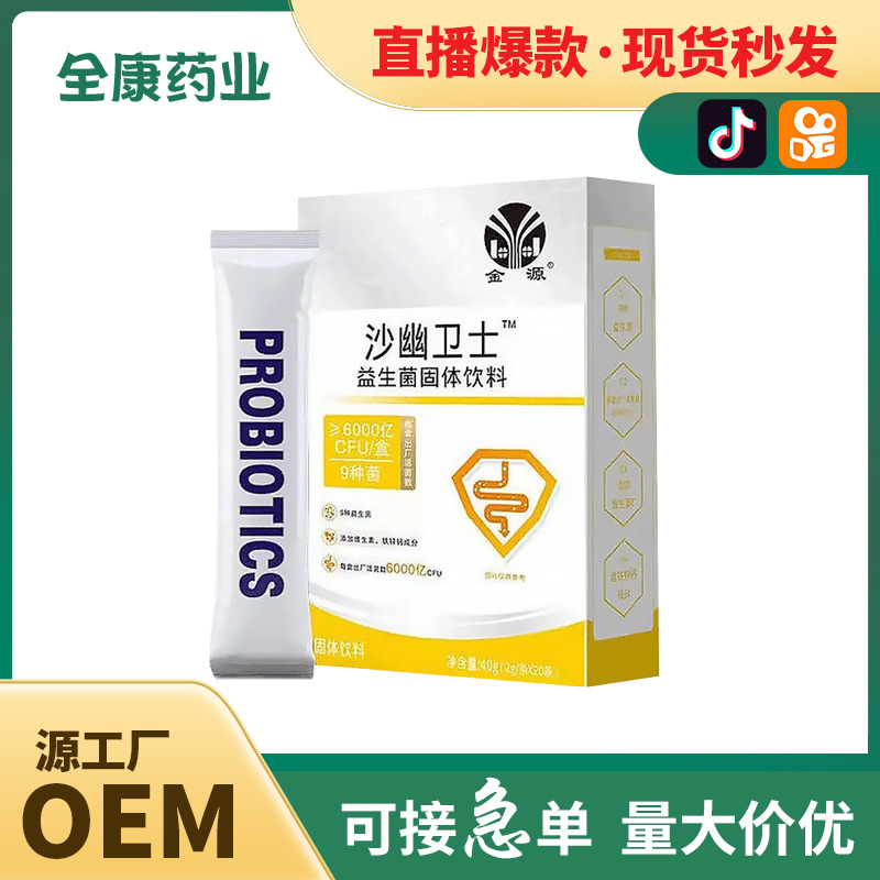 【源頭工廠】沙幽衛(wèi)士益生菌固體飲料批發(fā) 沖劑粉劑貼牌代工OEM.jpg