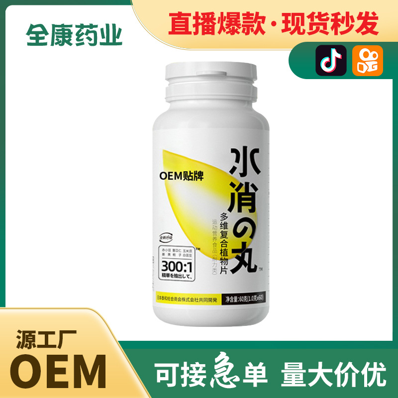 直播爆款 水消丸 多維復(fù)合植物片壓片糖果 保健食品批發(fā)代加工.jpg