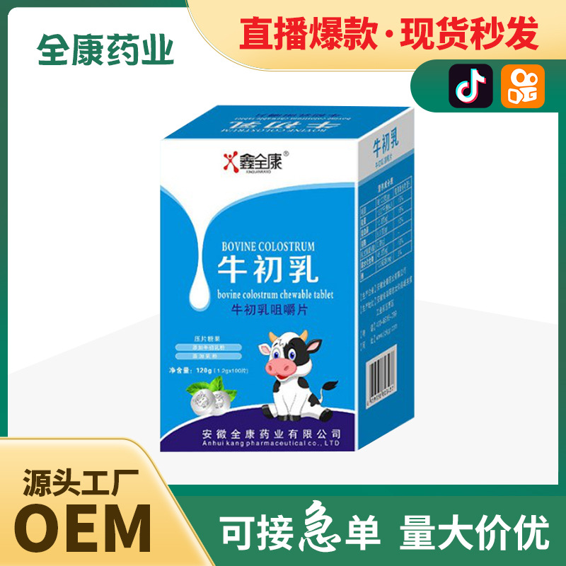 兒童牛初乳咀嚼片 廠家支持代加工 不零售 整箱批發(fā).jpg