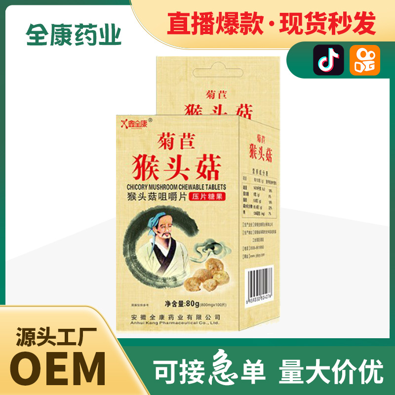 【源頭廠家】菊苣猴頭菇咀嚼片工廠OEM全康藥業(yè)貼牌代工.jpg