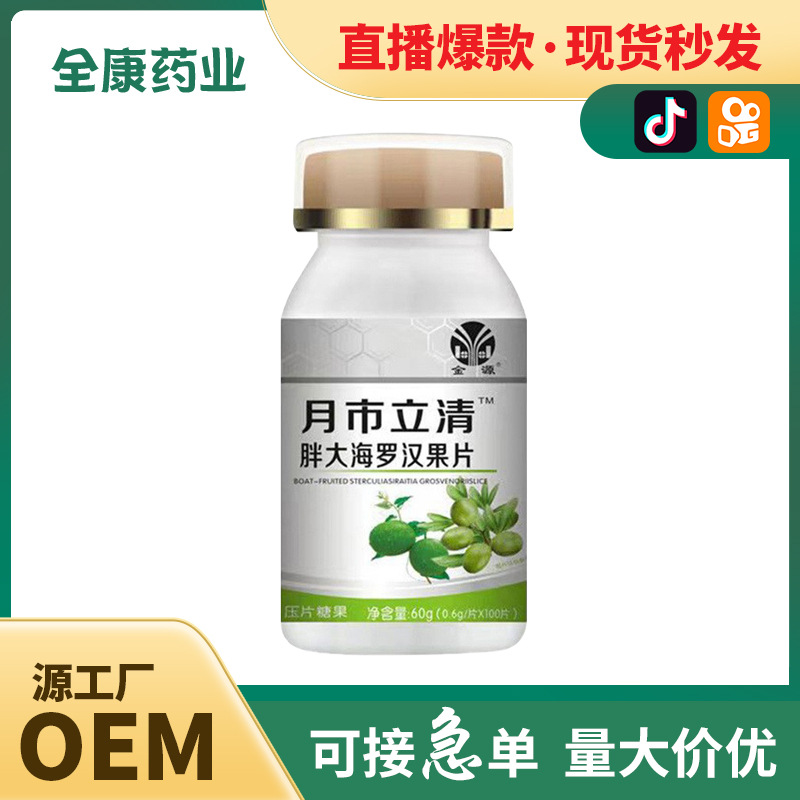 月市立清胖大海羅漢果片批發(fā)壓片糖果代加工抖音快手直播爆款.jpg