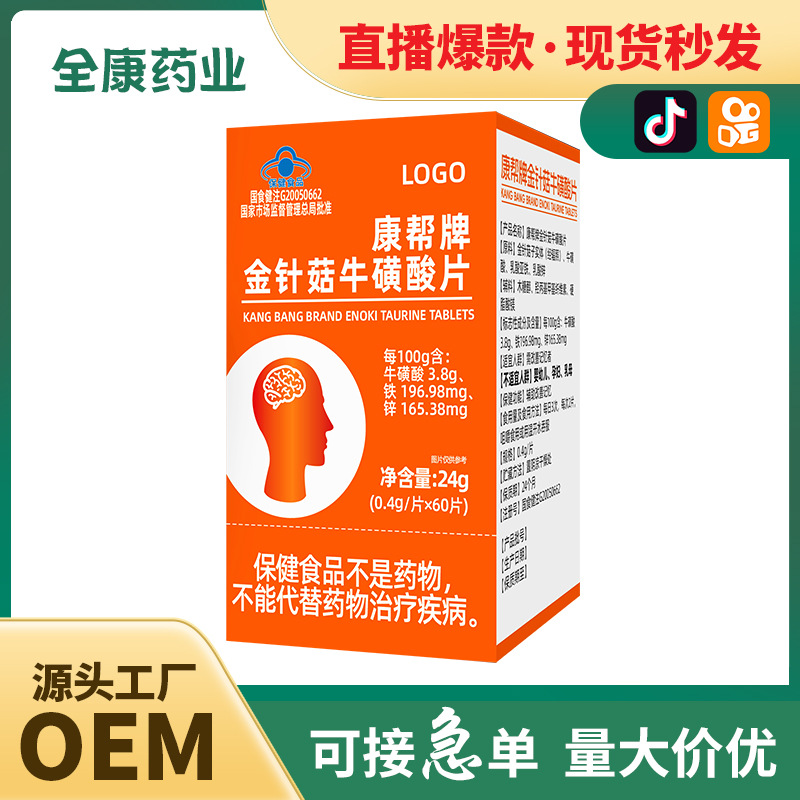 【藍(lán)帽】金針菇?；撬崞?記憶力 源頭工廠全康藥業(yè)支持代加工.jpg