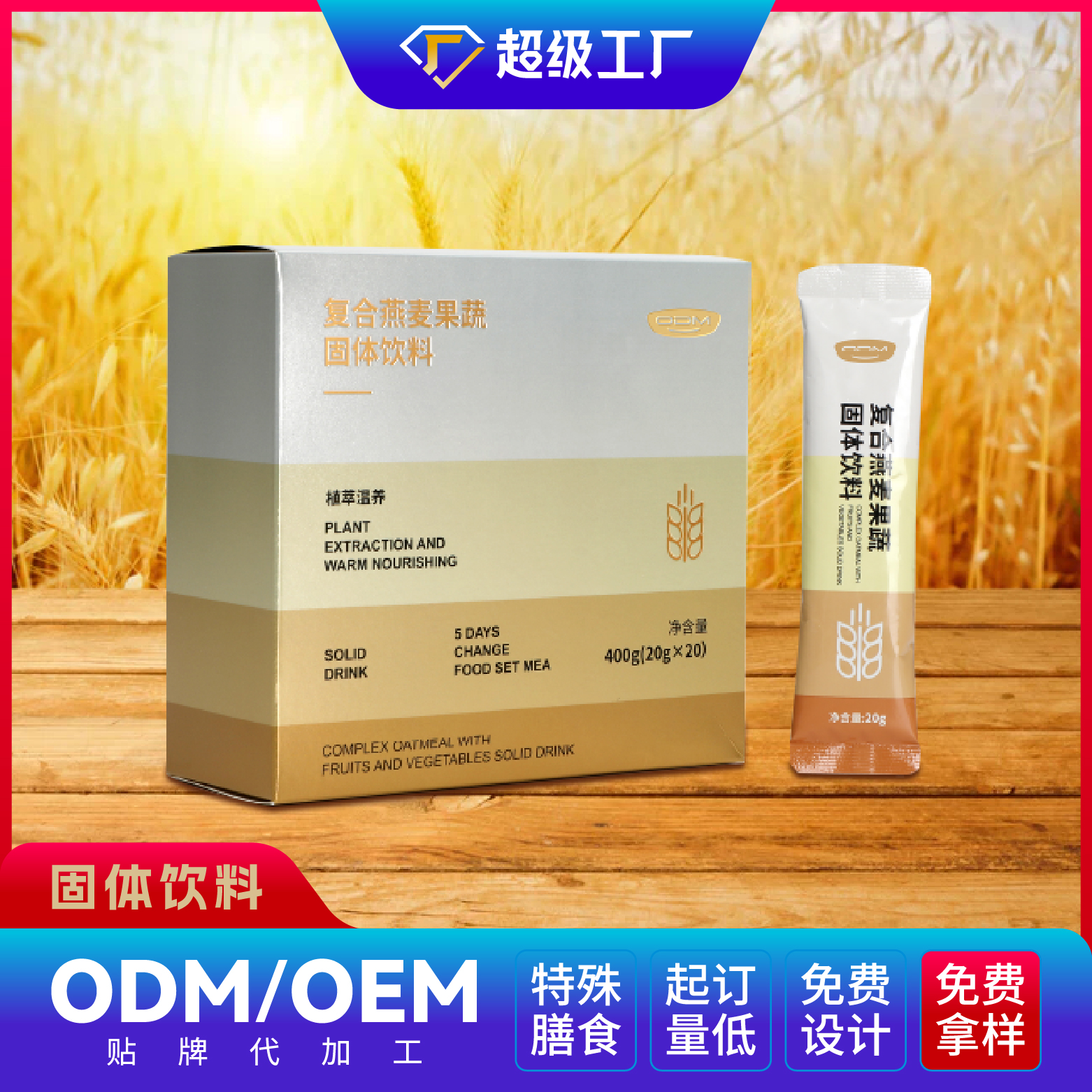 復(fù)合燕麥果蔬固體飲料.jpg