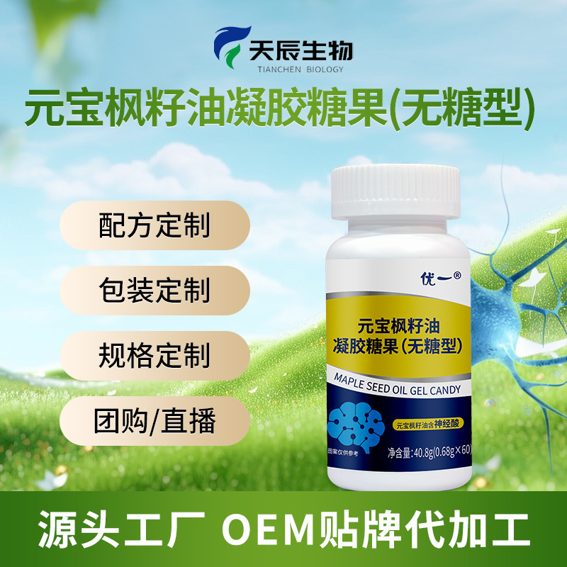 元寶楓籽油神經(jīng)酸凝膠糖果OEM貼牌,為您專屬定制免費郵寄樣品
