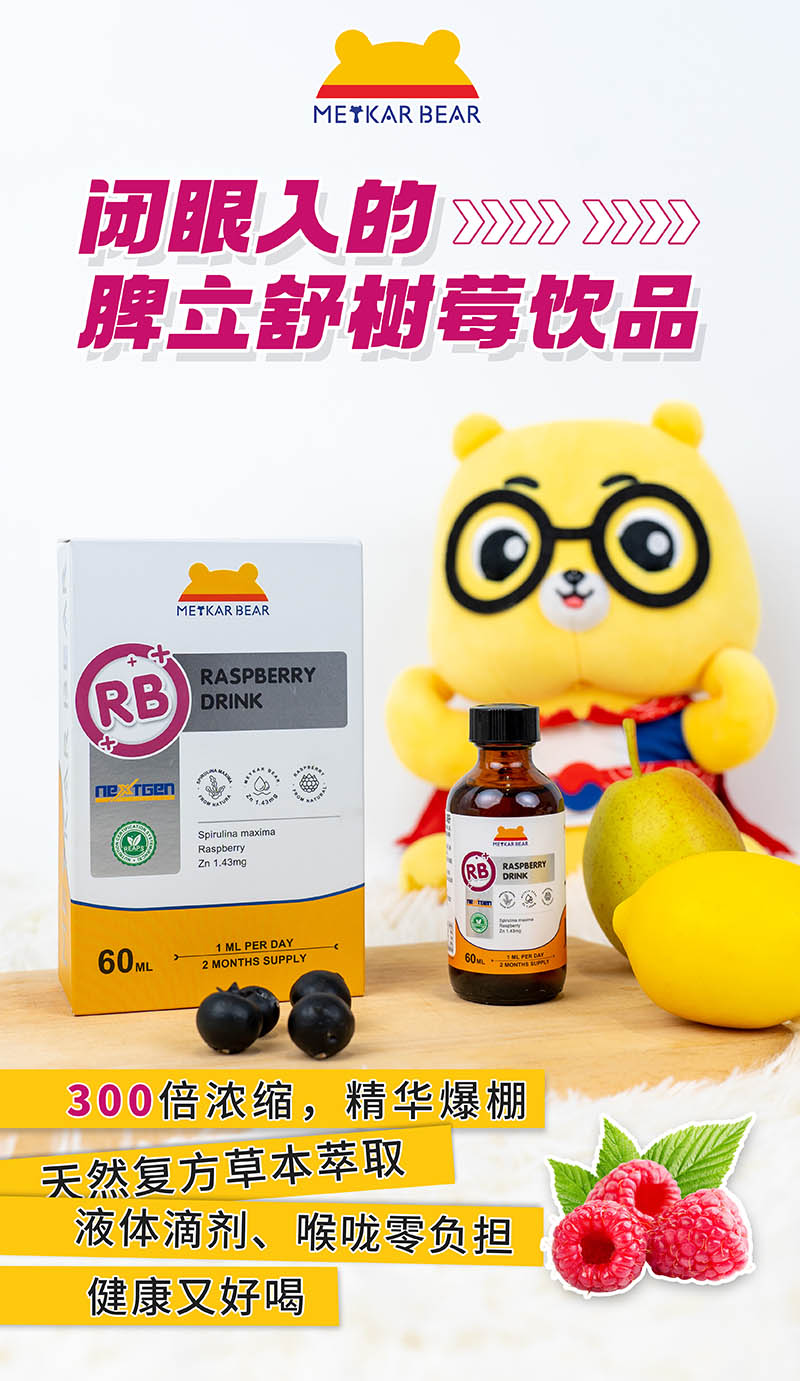MEYKARBEAR美卡熊脾立舒樹(shù)莓飲品03.jpg