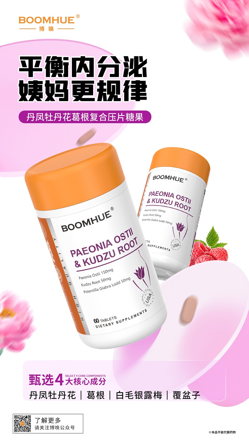BOOMHUE博喚丹鳳牡丹花葛根復(fù)合壓片糖果.jpg