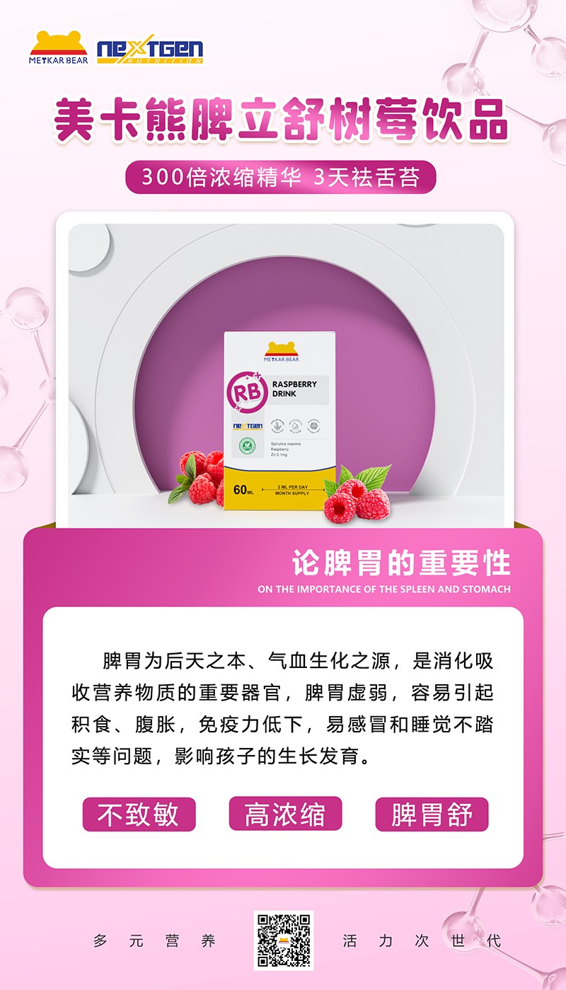 MEYKARBEAR美卡熊脾立舒樹(shù)莓飲品09.jpg