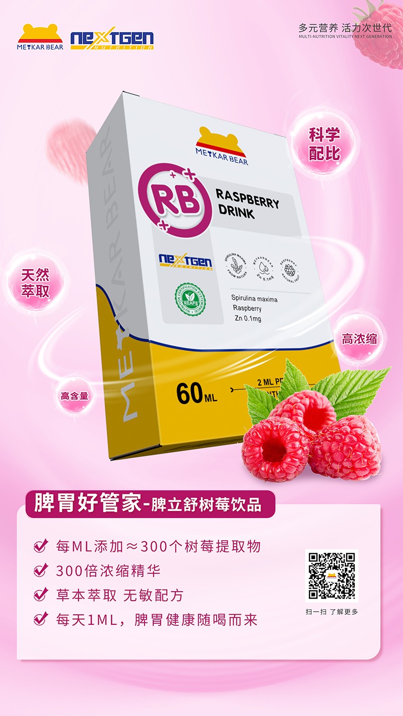 MEYKARBEAR美卡熊脾立舒樹(shù)莓飲品12.jpg