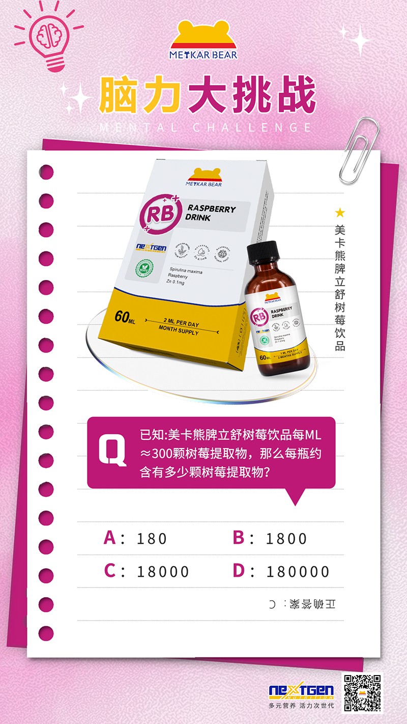 MEYKARBEAR美卡熊脾立舒樹(shù)莓飲品08.jpg
