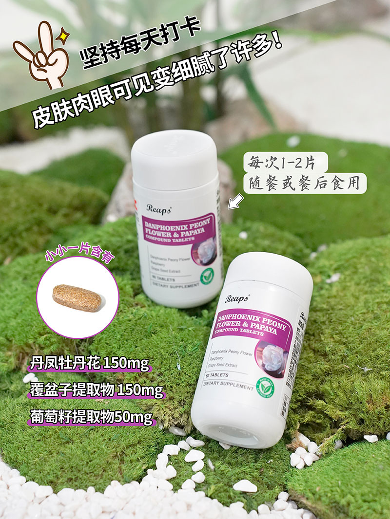 Reaps瑞普斯丹鳳牡丹花木瓜復(fù)合壓片糖果3.jpg