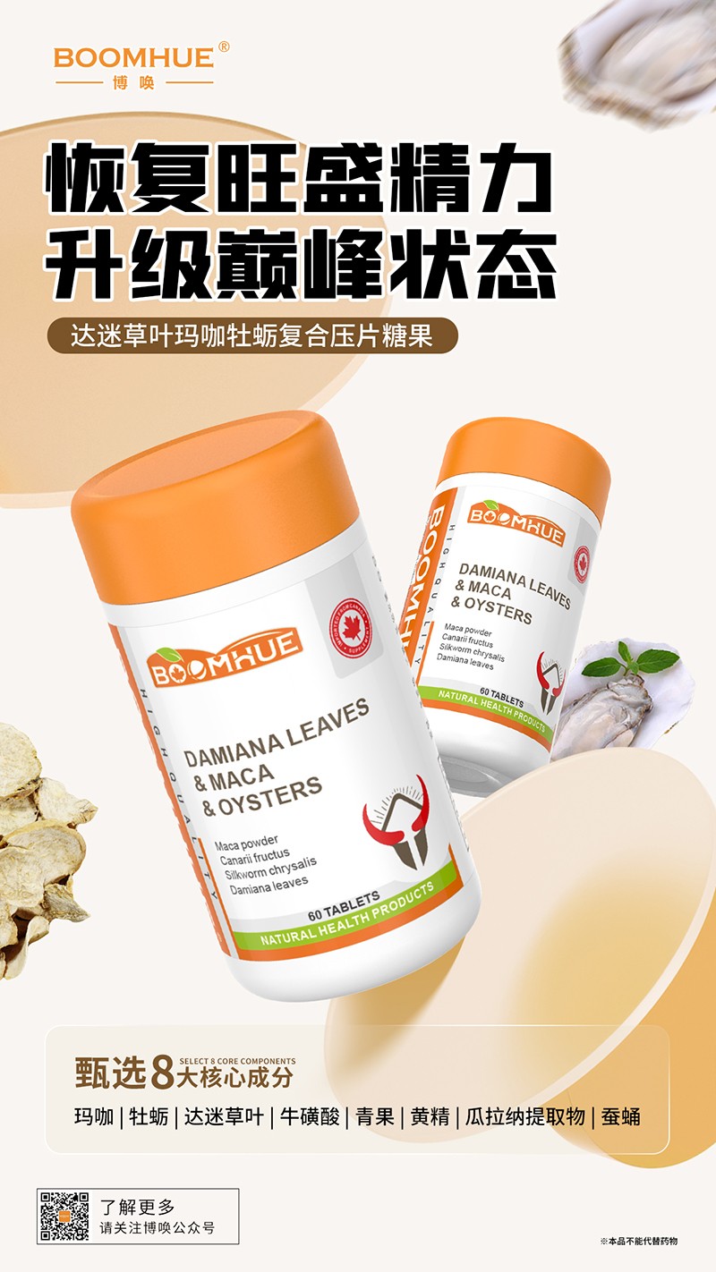 BOOMHUE博喚達迷草葉瑪咖牡蠣復合壓片糖果.jpg