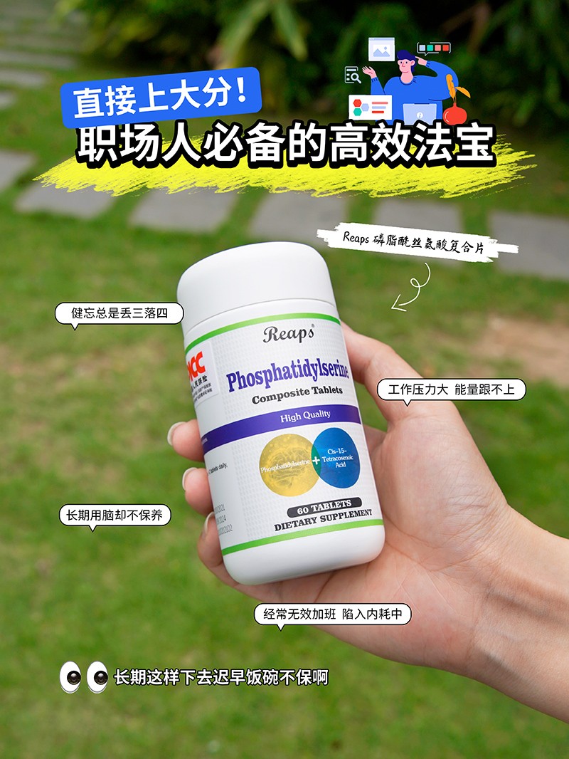 Reaps瑞普斯磷脂酰絲氨酸復(fù)合片（白瓶）1.jpg