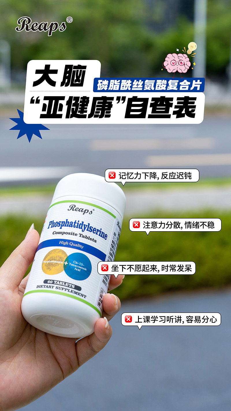 Reaps瑞普斯磷脂酰絲氨酸復(fù)合片（白瓶）4.jpg