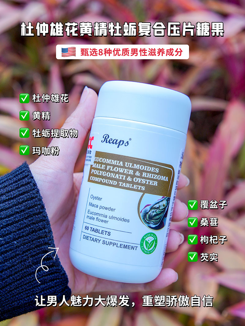Reaps瑞普斯杜仲雄花黃精牡蠣復(fù)合壓片糖果1.jpg