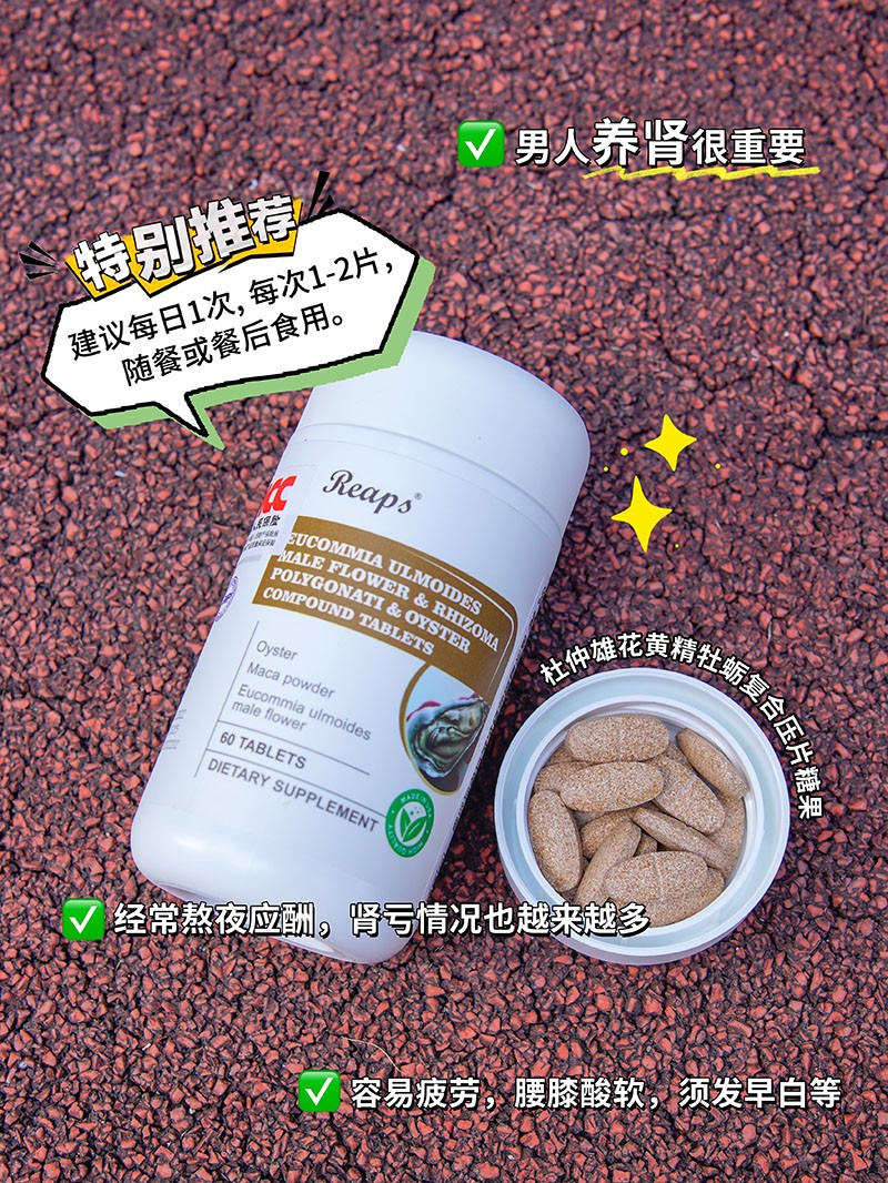 Reaps瑞普斯杜仲雄花黃精牡蠣復(fù)合壓片糖果2.jpg