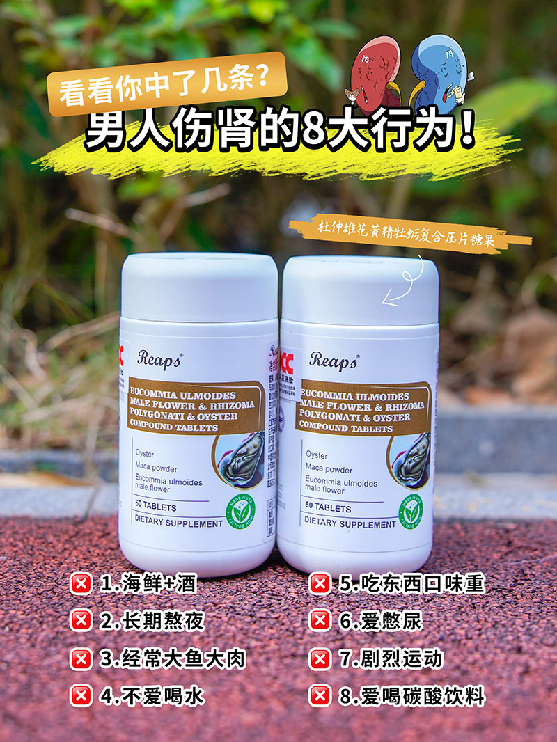 Reaps瑞普斯杜仲雄花黃精牡蠣復(fù)合壓片糖果3.jpg