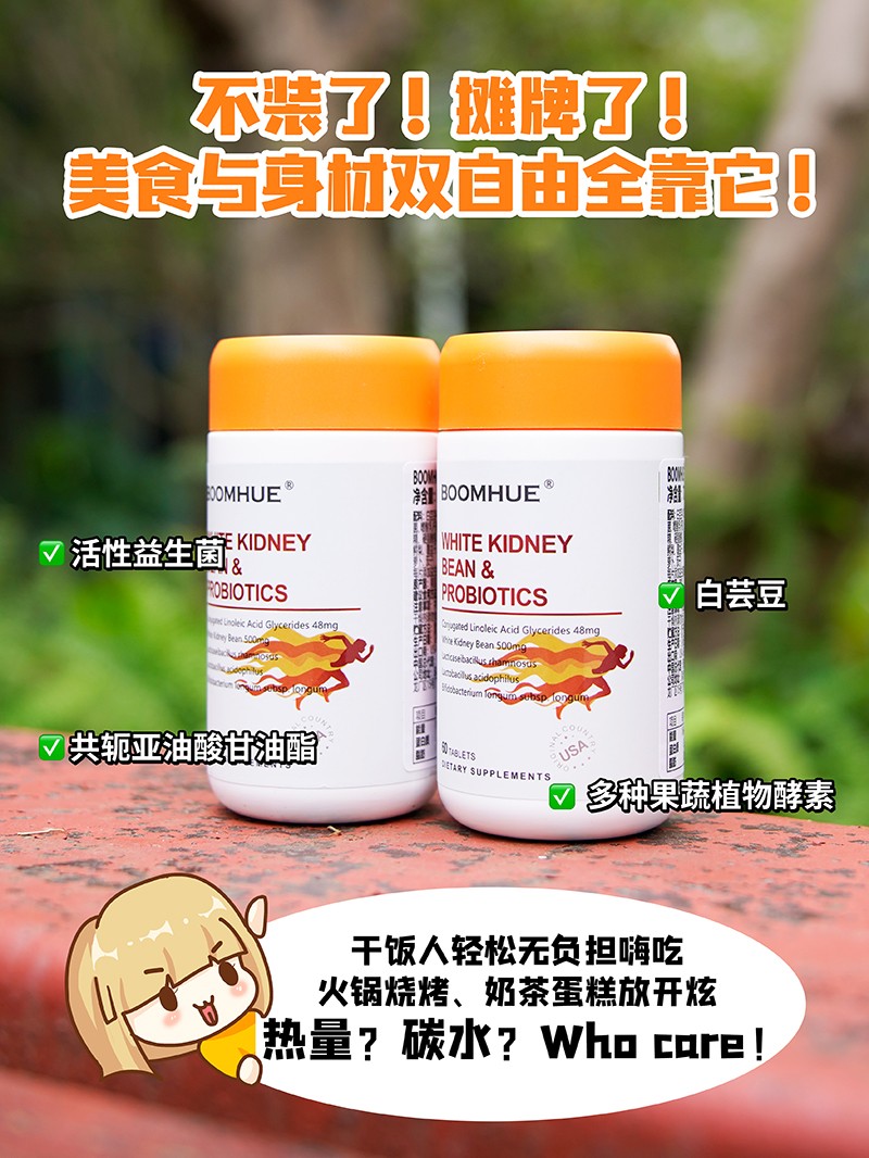 BOOMHUE博喚白蕓豆益生菌復(fù)合壓片糖果1.jpg