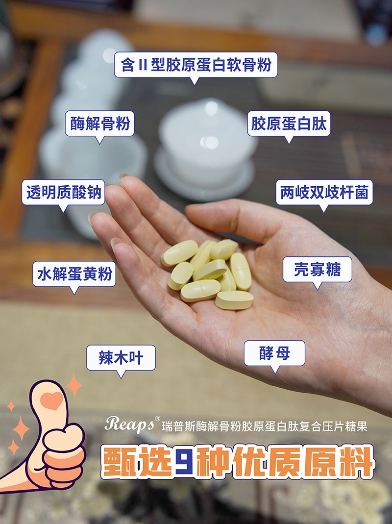Reaps瑞普斯酶解骨粉膠原蛋白肽復(fù)合壓片糖果3.jpg