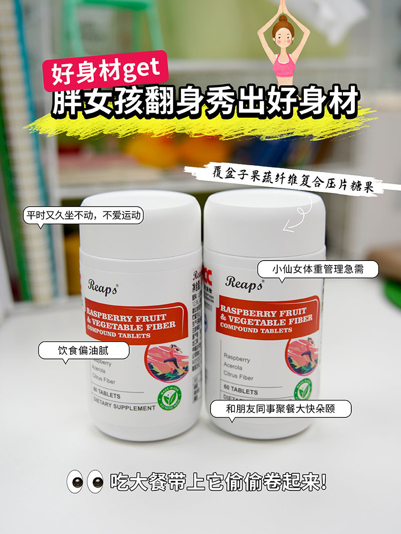 Reaps瑞普斯覆盆子果蔬纖維復(fù)合壓片糖果1.jpg