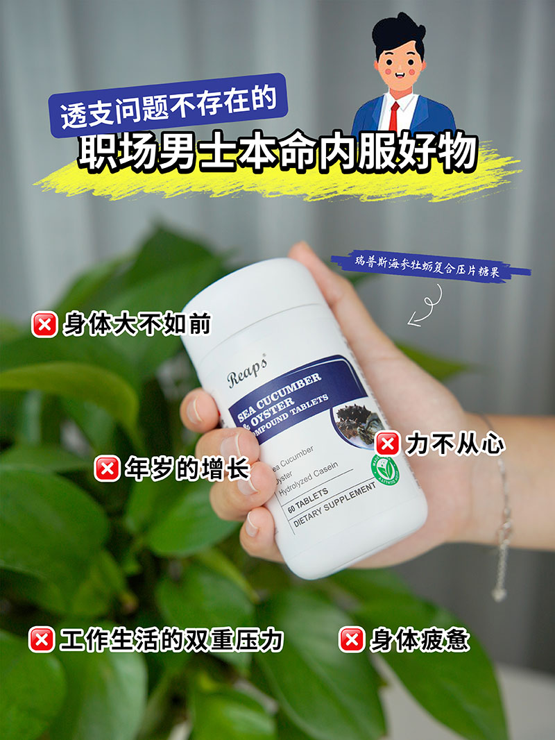 Reaps瑞普斯海參牡蠣復(fù)合壓片糖果1.jpg