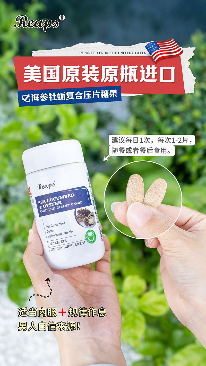 Reaps瑞普斯海參牡蠣復(fù)合壓片糖果6.jpg