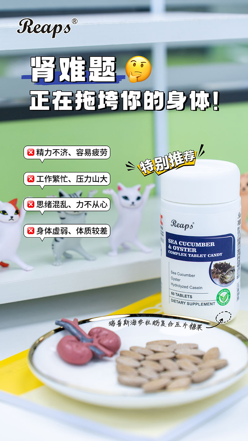 Reaps瑞普斯海參牡蠣復(fù)合壓片糖果9.jpg