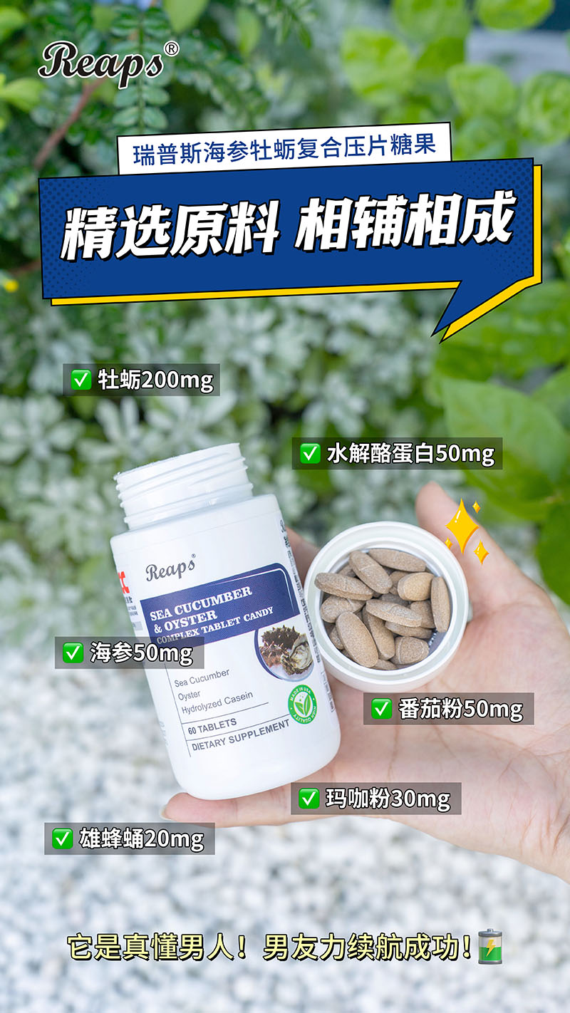 Reaps瑞普斯海參牡蠣復(fù)合壓片糖果4.jpg
