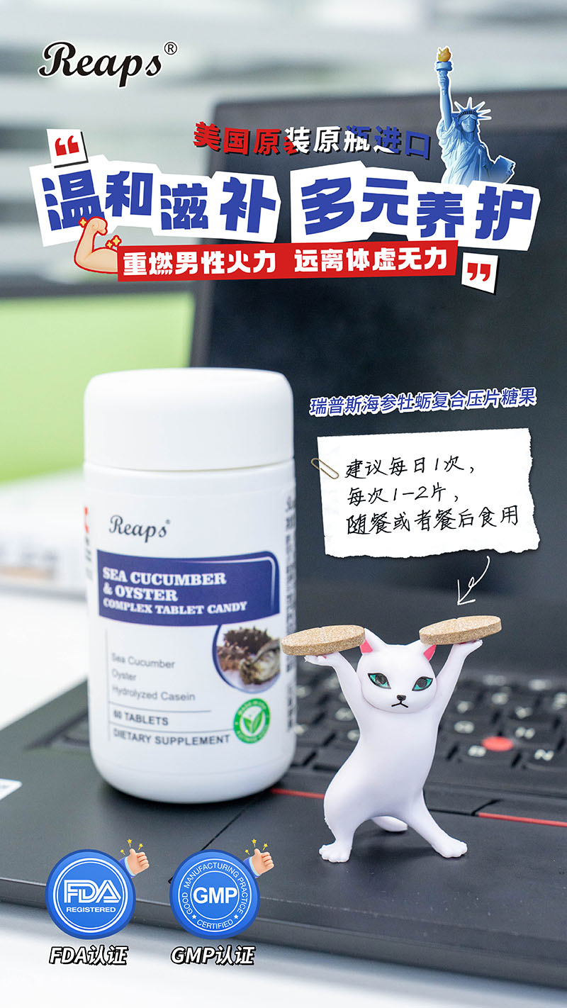 Reaps瑞普斯海參牡蠣復(fù)合壓片糖果7.jpg