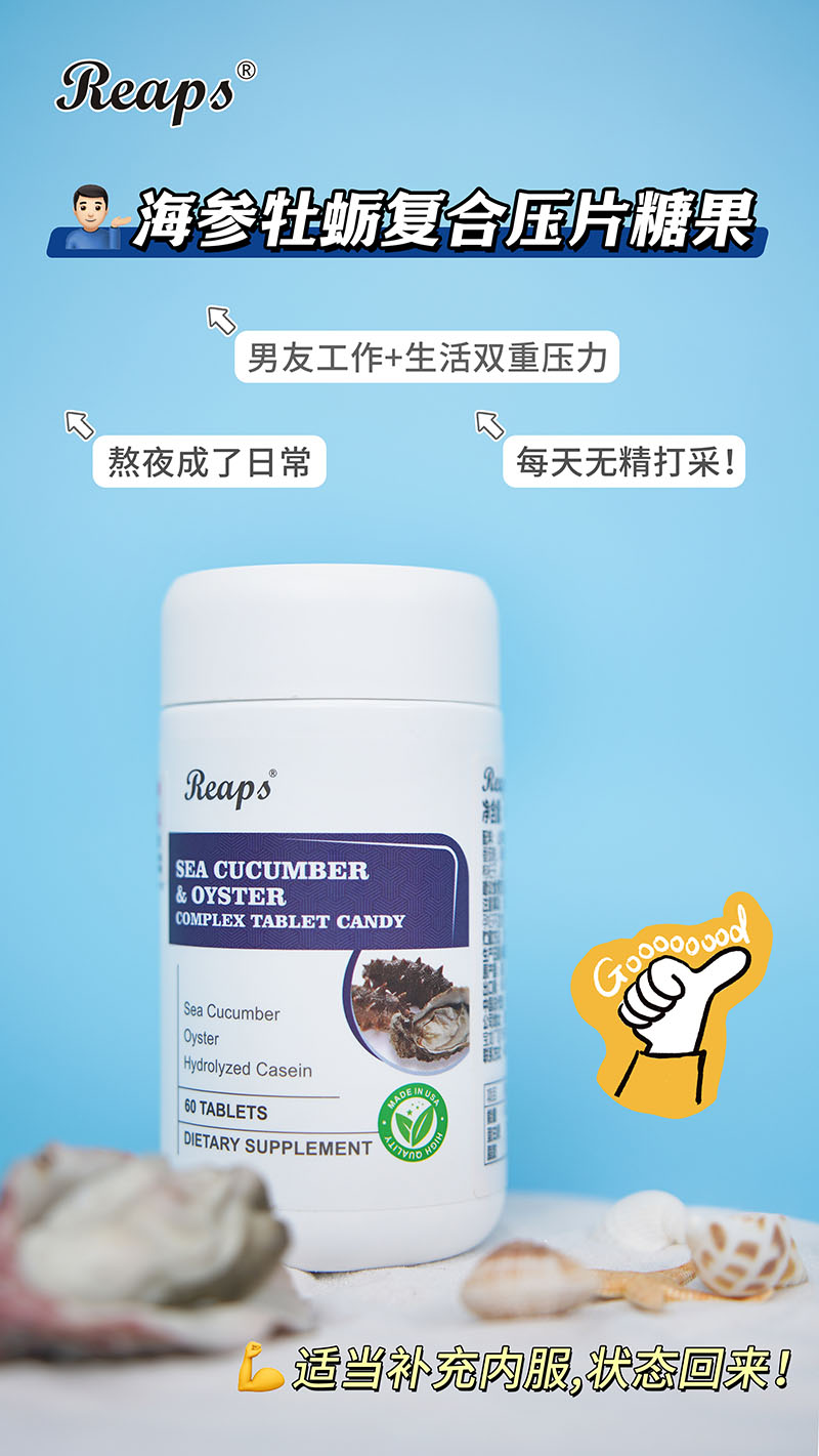 Reaps瑞普斯海參牡蠣復(fù)合壓片糖果5.jpg