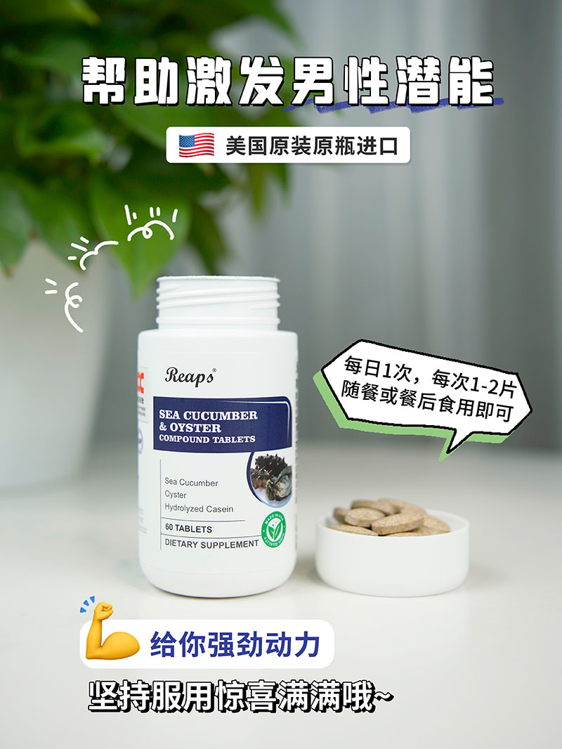 Reaps瑞普斯海參牡蠣復(fù)合壓片糖果2.jpg