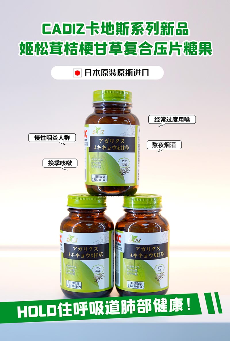 CADIZ卡地斯姬松茸桔梗甘草復(fù)合壓片糖果1.jpg