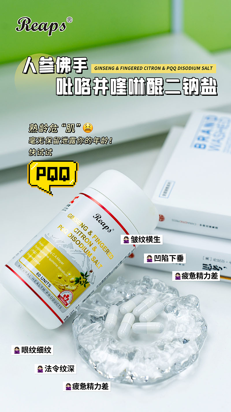 Reaps瑞普斯人參佛手吡咯并喹啉醌二鈉鹽復(fù)合粉7.jpg