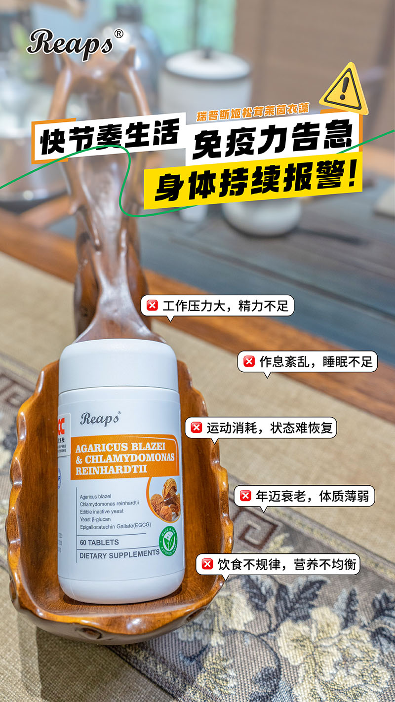 Reaps瑞普斯姬松茸萊茵衣藻復(fù)合壓片糖果4.jpg