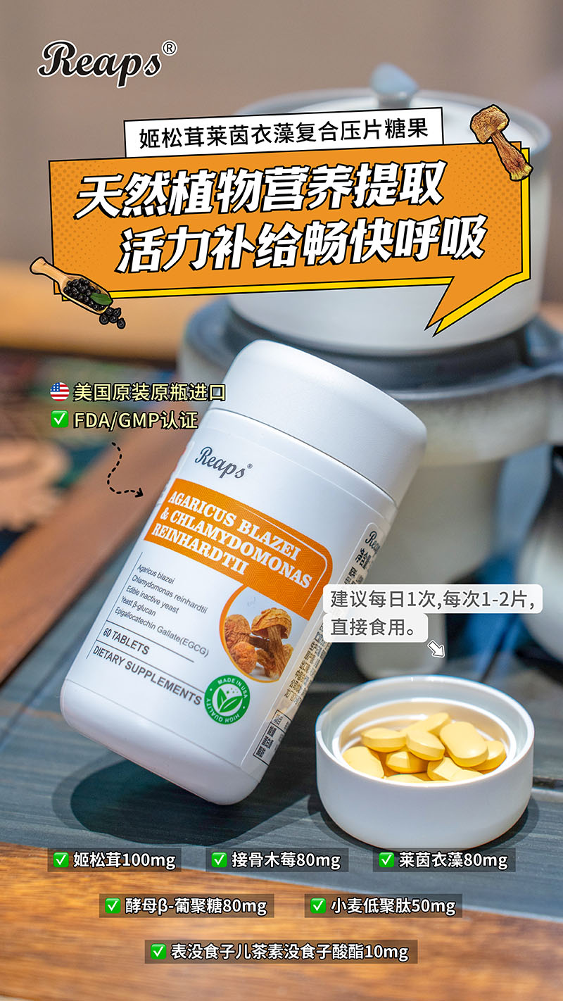 Reaps瑞普斯姬松茸萊茵衣藻復(fù)合壓片糖果6.jpg