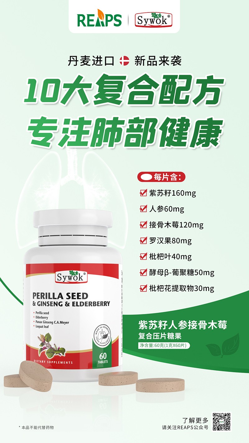 Sywok瑟沃克紫蘇籽人參接骨木莓復(fù)合壓片糖果4.jpg