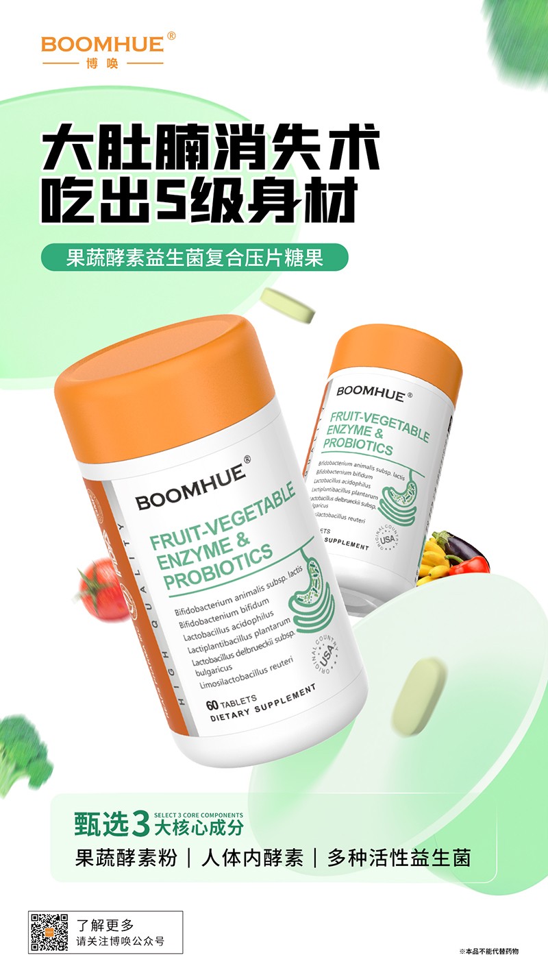BOOMHUE博喚果蔬酵素益生菌復(fù)合壓片糖果.jpg